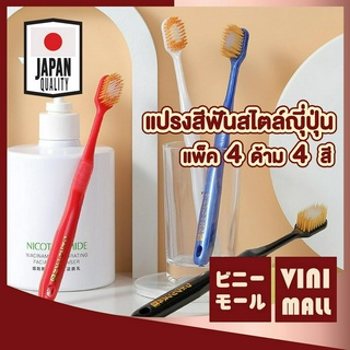 VINI MALL  สุดคุ้ม แปรงสีฟันแบบแพ็ค H17 แปรงสีฟันสำหรับผู้ใหญ่ 1แพ็ค 4ชิ้น ด้ามจับถนัดมือ สีสันสวยงาม