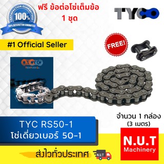 โซ่เดี่ยว TYC RS50-1  โซ่ส่งกำลัง (3เมตร / 1 กล่อง)