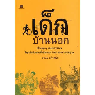 สนพ.สถาพรบุ๊คส์ หนังสือวรรณกรรม เด็กบ้านนอก โดย มานพ แก้วสนิท สนพ.สถาพรบุ๊คส์ พร้อมส่ง