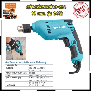 Mr.Johns MAKITA  สว่านปรับรอบซ้าย-ขวา 10 mm. รุ่น 6412  (AAA)