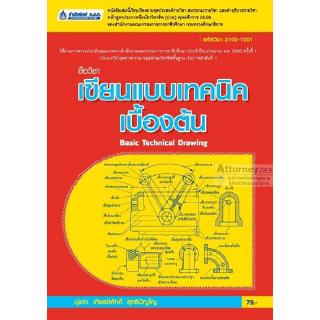 เขียนแบบเทคนิคเบื้องต้น (รหัสวิชา 2100-1001)