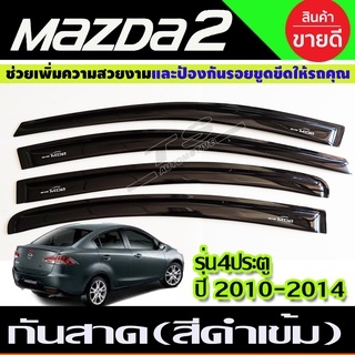 กันสาด คิ้ว กันสาดประตู รุ่น 4ประตู ดำทึบ MAZDA2 2010 - 2014 ใส่ร่วมกันได้ A