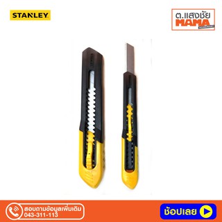 STANLEY มีดคัตเตอร์ QUICK POINT® KNIFE - สุดคุ้ม!! แพ็คคู่18 mm + 9 mm รุ่น 10-202