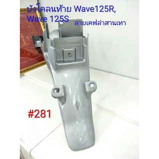 ฟิล์ม เคฟล่า ลายเคฟล่า สานเทา บังโคลนท้าย(งานเฟรมเทียม) Honda  Wave 125R, Wave 125S #281