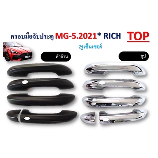 ครอบมือจับประตู MG 5 2021 สี ดำด้าน,ชุบโครเมี่ยม