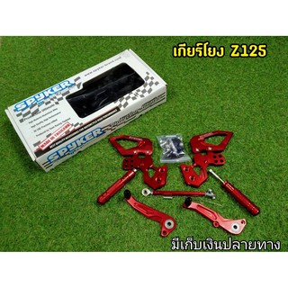 ลดราคา เกียร์โยง z125 สีแดงครบชุด  งานแท้ SPYKER ครบชุดพร้อมอุปกรณ์ งานCNCคุณภาพสูง สีสวยชัดไม่ซีดง่าย