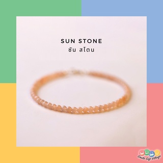 สร้อยข้อมือหินนำโชค หินแท้💯 ซันสโตน Sun Stone 3 mm. มูแบบน่ารัก มินิมอลสไตล์