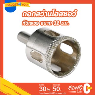 โฮลซอว์ดอกเจาะกระเบื้องหัวเพชรขนาด 32 มม.(GLASS HOLE SAW 32 mm.)