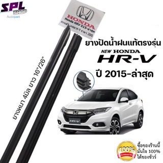 ยางปัดน้ำฝน แท้ตรงรุ่น Honda HRV ปี2015-ล่าสุด ยางเกรดเดียวกับศูนย์บริการแท้100%