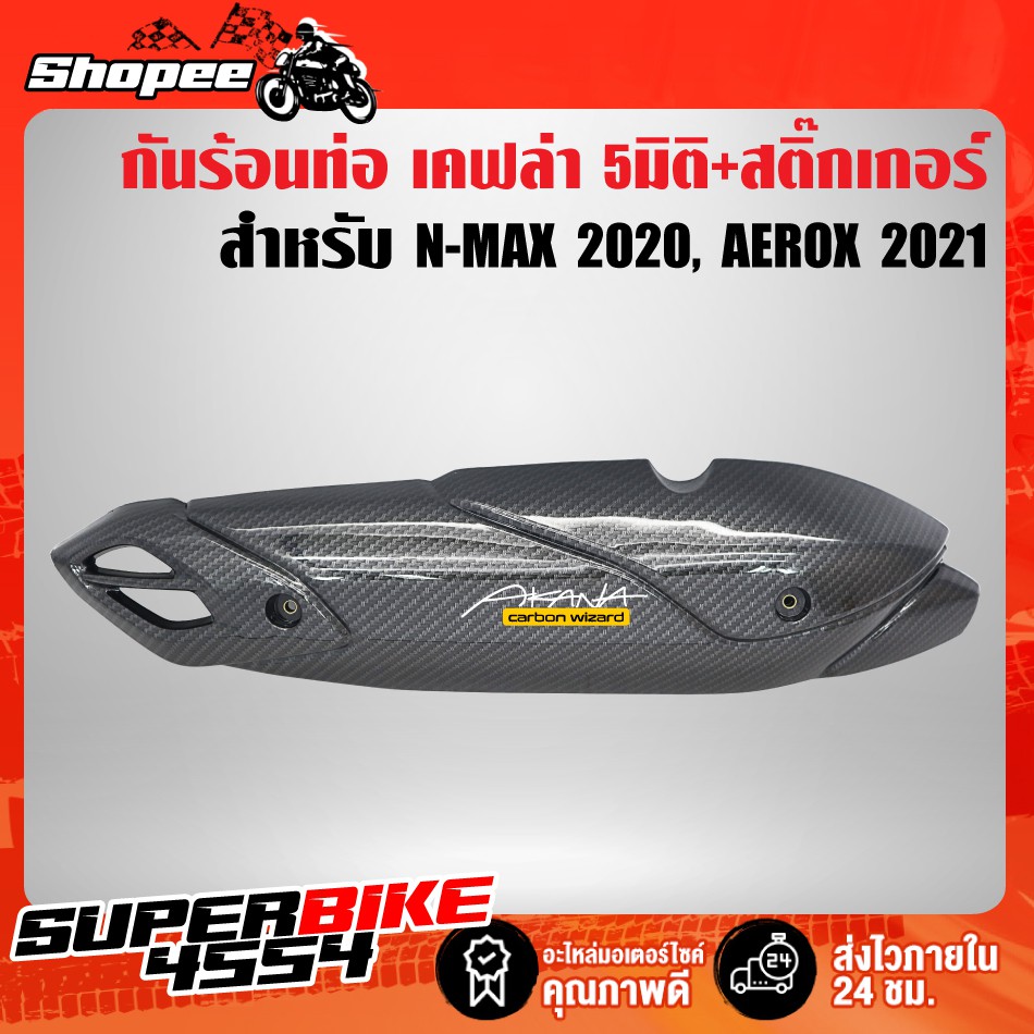 กันร้อน N-MAX2020 เคฟล่า 5มิติ + สติกเกอร์AK ข้างท่อ NMAX 2020 ตัวใหม่ล่าสุด
