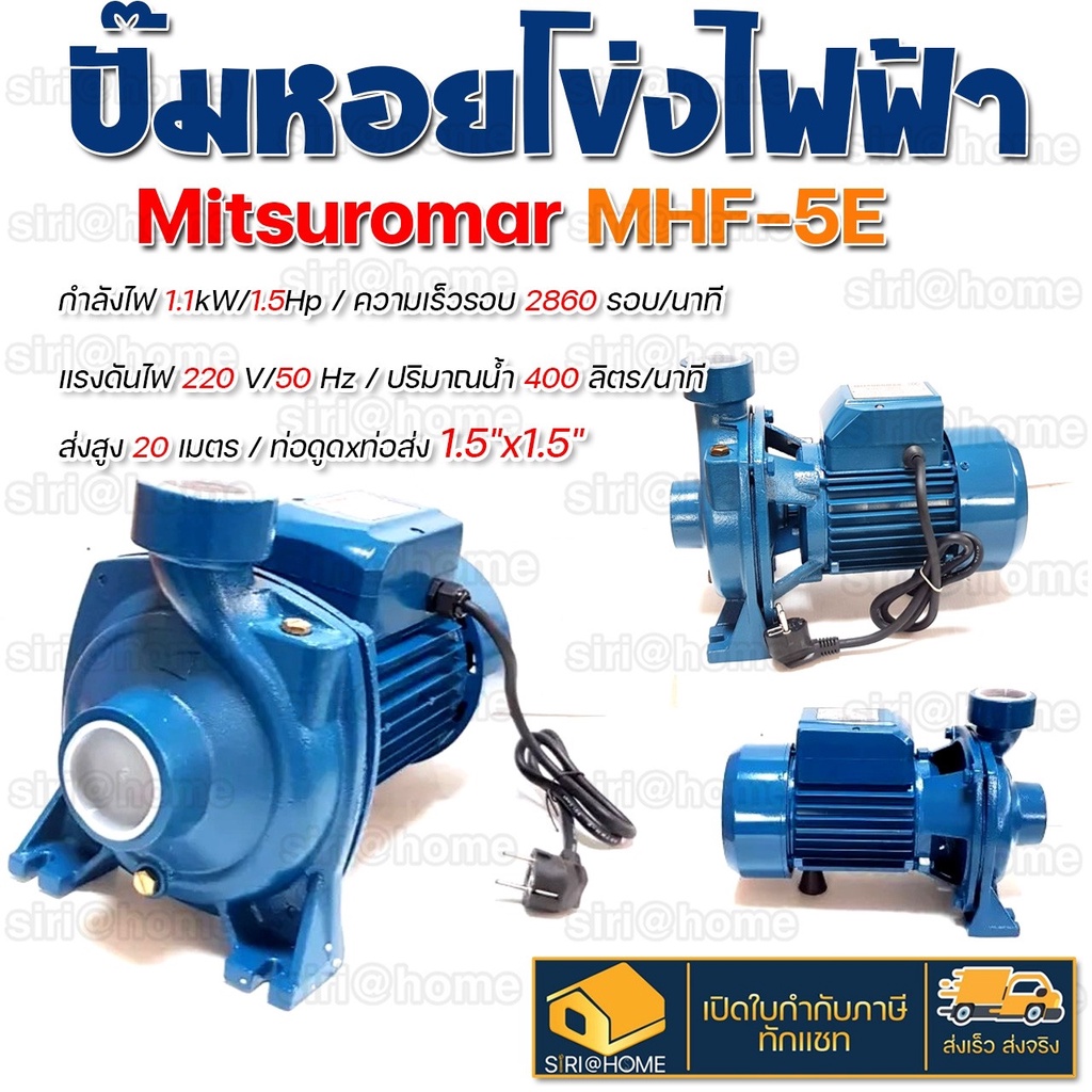 ส่งเร็ว ถูกสุด MITSUROMAR ปั๊มหอยโข่ง รุ่น MHF-5E สีฟ้า 1.5 นิ้ว กำลัง 1.5 แรงม้า ไฟ220V ปั๊มน้ำหอยโข่ง ใบพัดอลูมิเนียม