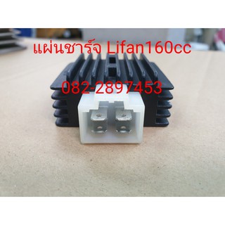 แผ่นชาร์จไฟ เรกูเลเตอร์ สำหรับใส่เครื่องยนต์ ลี่ฟาน160ซีซีสูบนอน Lifan160cc