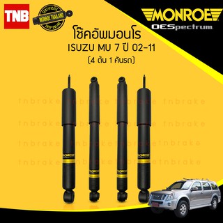 โช๊คอัพ isuzu mu7 mu-7 อิซูซุ มิวเซเว่น ปี 2002-2011 monroe oespectrum