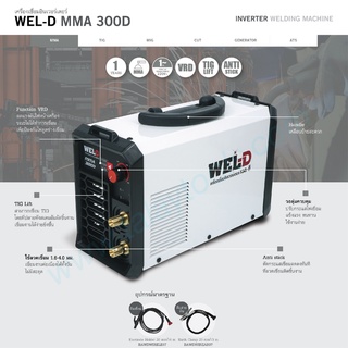 ตุ้ไฟฟ้าเชื่อมอินเวอร์เตอร์ WEL-D MMA 300D รับประกัน 1 ปีเต็ม TalayTools