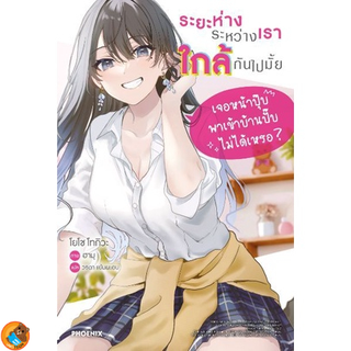 ระยะห่างระหว่างเราใกล้กันไปมั้ย เล่ม 1 (นิยาย ไลท์โนเวล มือหนึ่ง) by unotoon