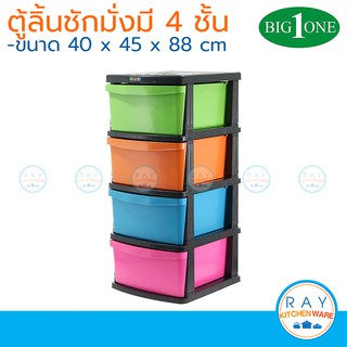 Big one ตู้ลิ้นชักพลาสติก 4 ชั้น สีพาสเทล (สินค้ายังไม่ได้ประกอบ) โครงดำเก๊ะสีสด สีอ่อน เก๊ะลิ้นชัก ตู้ลิ้นชัก ตู้เอกสาร