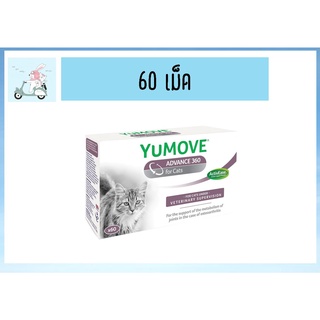 Yumove Advance 360 for cat บรรจุ 60 เม็ด บำรุงโครงสร้างระบบข้อ บำรุงน้ำไขข้อ​ exp.03/2024