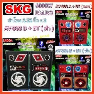 SKG AV-363 ลำโพง ตั้งพื้น 6,000W 5.25นิ้ว Bluetooth ( มีให้เลือกสี ดำ แดง ฟ้า )