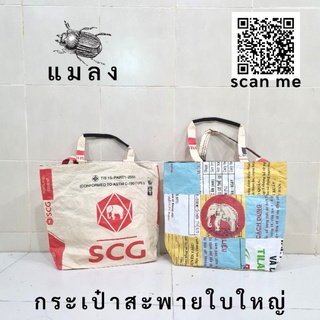 กระเป๋ารีไซเคิล กระเป๋าถุงปูน กระเป๋าถุงปูนรีไซเคิล กระเป๋าสะพาย shopping bag  กระเป๋ากันน้ำ