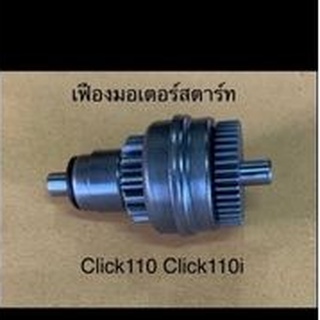 เฟืองมอเตอร์สตาร์ท click110, Click110i งานเทียบ