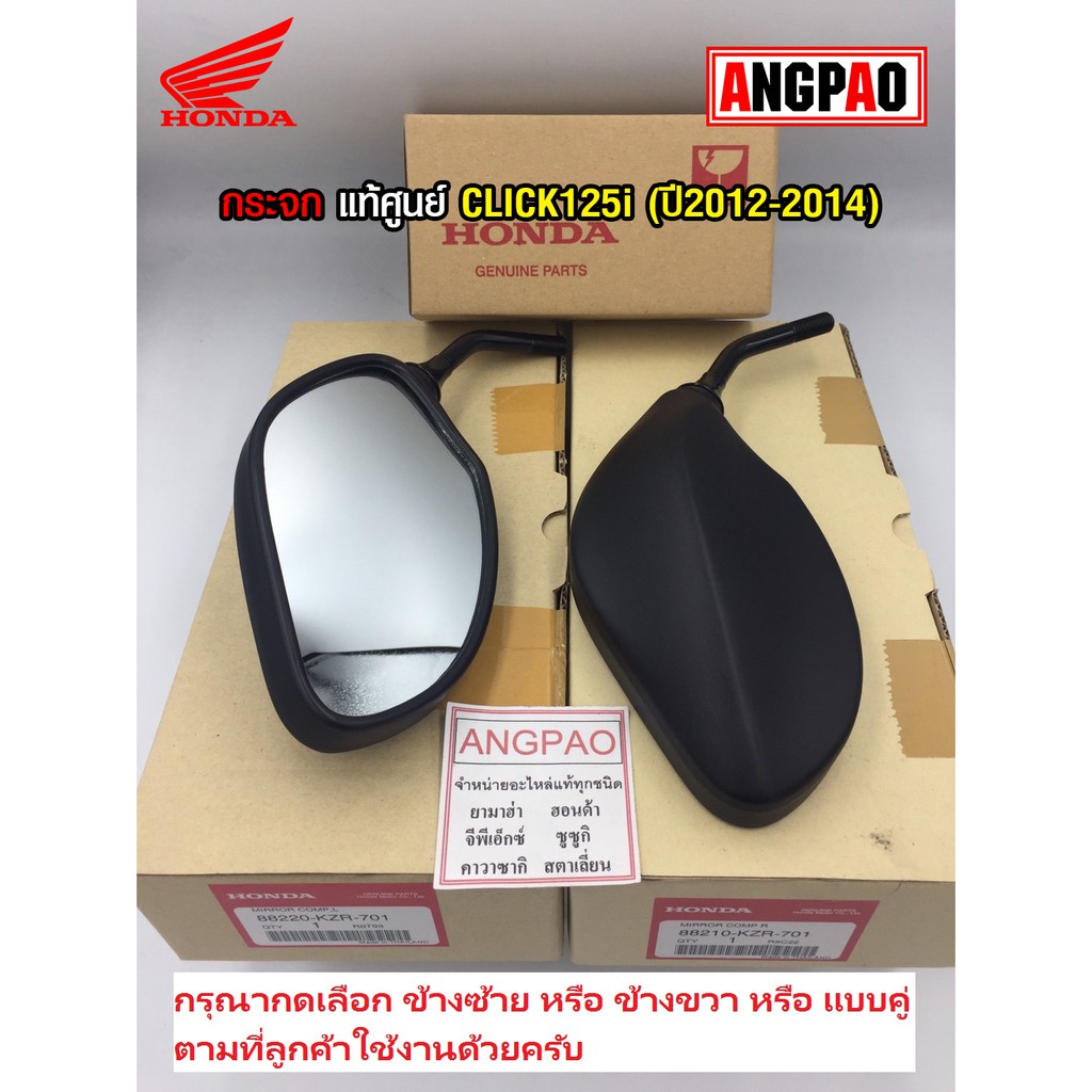 กระจก แท้ศูนย์ CLICK125i (ปี2012-2014)(HONDA CLICK 125i/ฮอนด้า คลิก125i / กระจกมองหลัง / 88220-KZR-701/88210-KZR-701