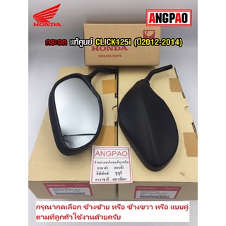 กระจก แท้ศูนย์ CLICK125i (ปี2012-2014)(HONDA CLICK 125i/ฮอนด้า คลิก125i / กระจกมองหลัง / 88220-KZR-701/88210-KZR-701