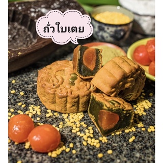 ขนมไหว้พระจันทร์ (ร้านบ้านขนมบั่นฮวด) ไส้ถั่วใบเตย