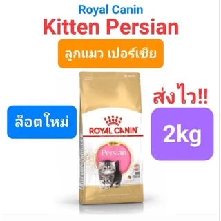 Royal Canin Persian 2kg โรยัลคานิน แมวโตเปอร์เซีย / Kitten Persian 2kg ลูกแมวเปอร์เซีย persia ถุง 2 กก.