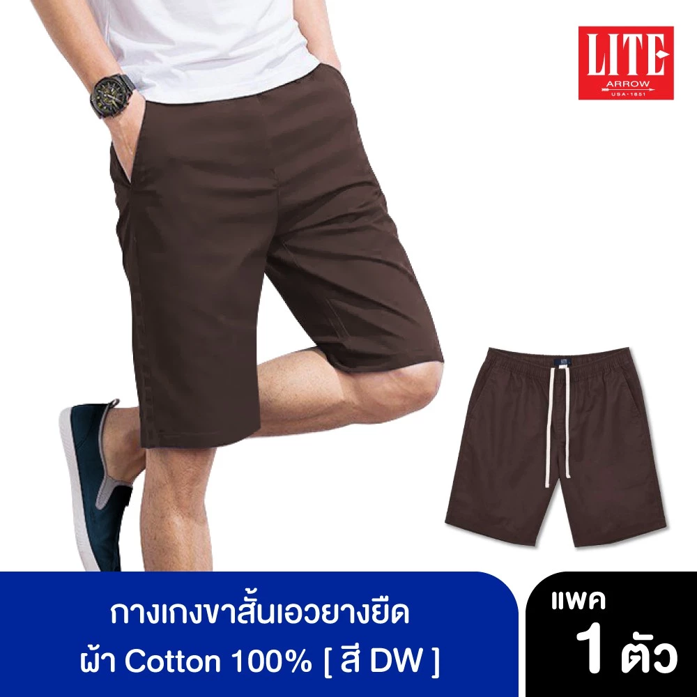 ARROW LITE กางเกงขาสั้นเอวยางยืด สีน้ำตาลเข้ม ใส่สบาย ทรงสวย กระเป๋าลึก