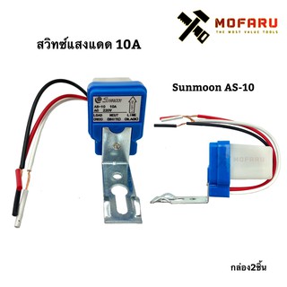 สวิทซ์แสงแดด 10A Sunmoon AS-10