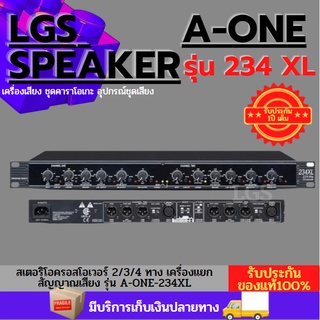 สเตอริโอครอสโอเวอร์ 2/3/4 ทาง (เครื่องแยกสัญญาณเสียง) รุ่น A-ONE-234XL