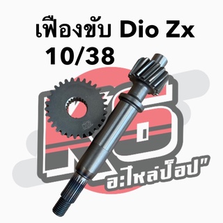 [พร้อมส่ง] เฟืองขับซิ่ง เฟืองขับรถป็อป Dio Zx เฟืองขับรอบจัด By K6 เบอร์ 10/38