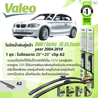 ใบปัดน้ำฝน คู่หน้า VALEO FIRST ก้านอ่อน พร้อมตัวล็อกเฉพาะ 20+20 A2 Clip BMW 1 Series, 2 Series E81,82ปี2004-2010