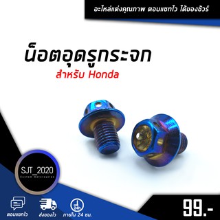 น็อตอุดกระจก (หัวเจาะ) เลสแท้ 100% HONDA สีไทเทเนี่ยม🛒🌈