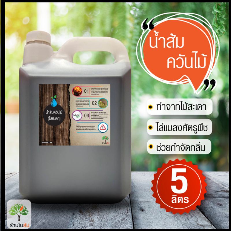 น้ำส้มควันไม้ 5000 ml (ร้านใบส้ม)