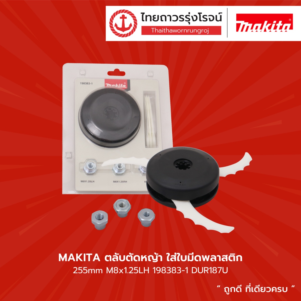 MAKITA ตลับเอ็นตัดหญ้า/ตลับใบมีดพลาสติกตัดหญ้า 255mm M10 / M8 x 1.25LH รุ่น 197296-3/198383-1/196324