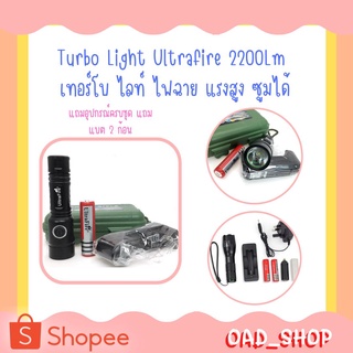 Turbo Light Ultrafire 2200Lm  เทอร์โบ ไลท์ ไฟฉาย แรงสูง ซูมได้ แถมอุปกรณ์ครบชุด แถมแบต 2 ก้อน(1261)