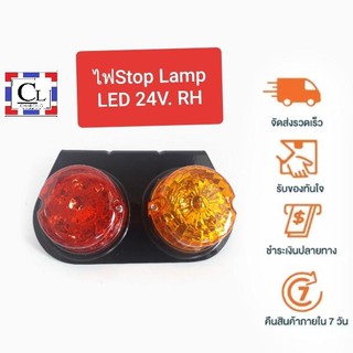 ไฟ Stop Lamp 2 ตอน LED 24V. ด้านขวา