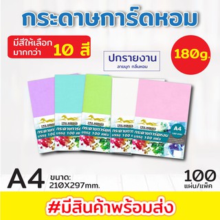 กระดาษ ปกมุก การ์ดหอม P100ลายมุก ขนาด A4 หนา 180 แกรม บรรจุ 100 แผ่น ปกรายงาน ปกมุกหอม