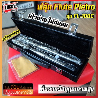 💥โค้ดลด 1000-฿ ฟลุต Pietro Flute รุ่น FL100C สีเงิน โครเมี่ยม พร้อมกล่องบุกำมะหยี่อย่างดี / ฟลุ๊ต Overspeed เครื่องเป่า