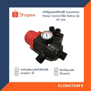 🔥โค้ดINC3LEL3ลด30฿HAITUN สวิทซ์ลูกลอยอัตโนมัติ Automatic Pump Control ยี่ห้อ Haitun รุ่น PC-13A