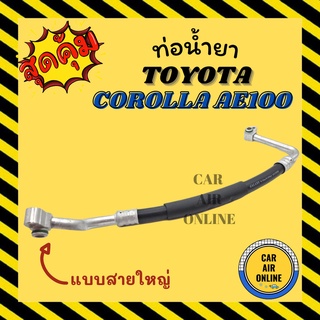 ท่อน้ำยา น้ำยาแอร์ โตโยต้า โคโรลล่า เออี 100 แบบสายใหญ่ TOYOTA COROLLA AE100 คอมแอร์ - ตู้แอร์ ท่อน้ำยาแอร์ สายน้ำยาแอร์