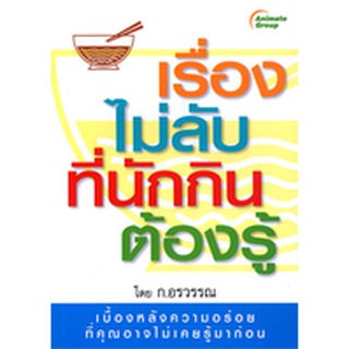 หนังสือ - เรื่องไม่ลับที่นักกินต้องรู้