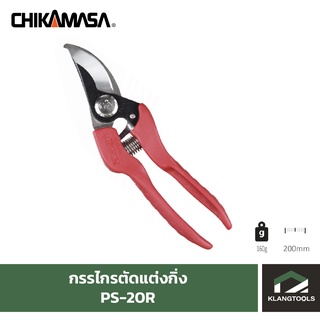 กรรไกร CHIKAMASA PS-20R