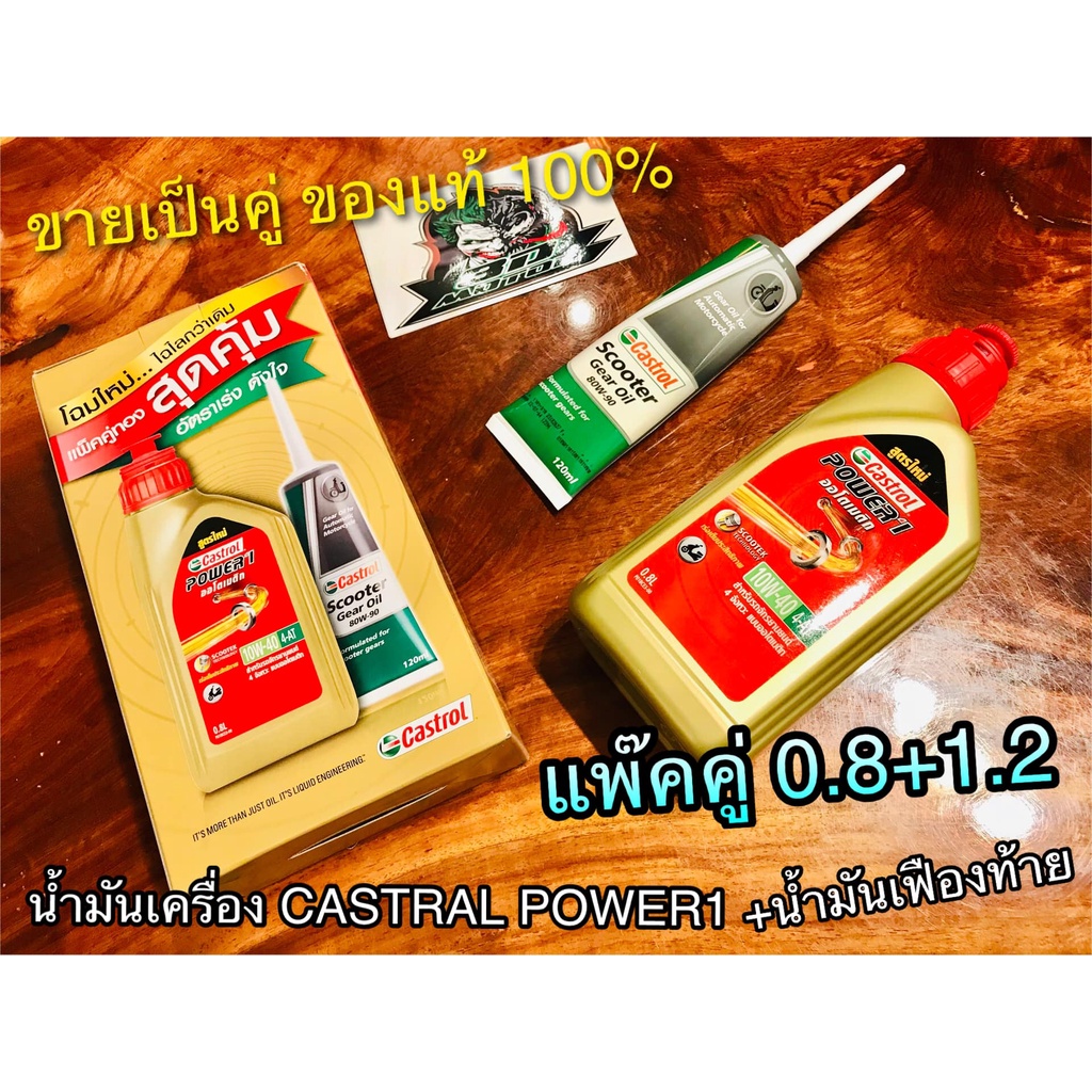 ขวดทอง + เฟือง แพ๊คคู่ น้ำมันเครื่อง Castrol Power 1 ออโตเมติก 10W-40 4-AT 0.8L + น้ำมันเฟืองท้าย 80W-90 120 ml