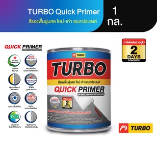 TURBO Quick Primer 1 กล. (3.5 ลิตร) สีรองพื้นอเนกประสงค์ สีรองพื้นปูนสด(ฉาบใหม่) ปูนใหม่ ปูนเก่า ทนชื้น สีขาว