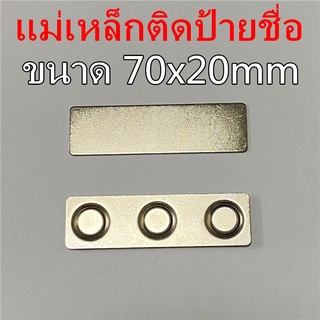 250ชุด แม่เหล็กติดป้ายชื่อ 70x20mm ป้ายชื่อแม่เหล็ก แม่เหล็กติดแพรแถบ แม่เหล็กติดป้ายชื่อ ติดกนกคอ ติดเหรียญที่ระลึก