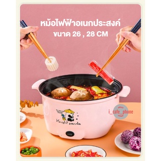 หม้อไฟฟ้า หม้ออเนกประสงค์ ผัด ทอด นึ่ง ต้ม ขนาดใหญ่ 26 28CM