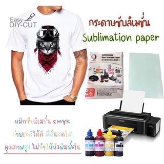 Easy DIY-CUT กระดาษซับลิเมชั่น / หมึกซับลิเมชั่น sublimation💥พร้อมส่ง ⚡️ส่งเร็ว