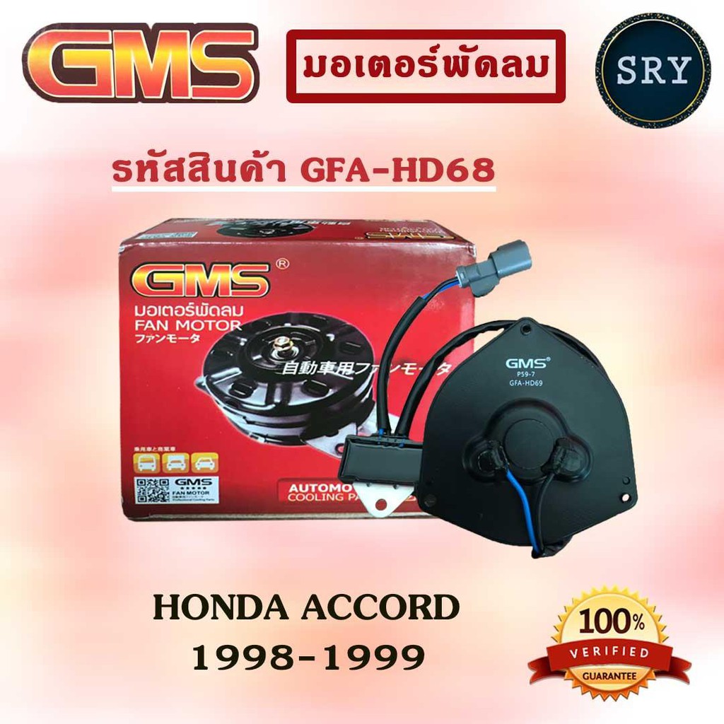 GMSGMS มอเตอร์พัดลม แอร์ หม้อน้ำ HONDA ACCORD 1998-1999 (รหัสสินค้า GFA-HD68 (แอร์) )